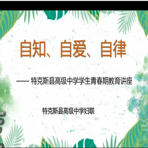 自知、自爱、自律                  ——记特克斯县高级中学假期学生青春期健康知识讲座