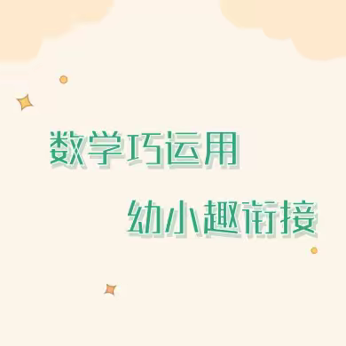 数学巧运用    幼小趣衔接——博斯坦乡中心小学(数学组)幼小衔接活动纪实