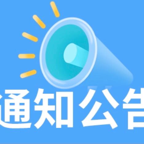 兴安县漠川乡中心小学 公开遴选食堂供应商公告