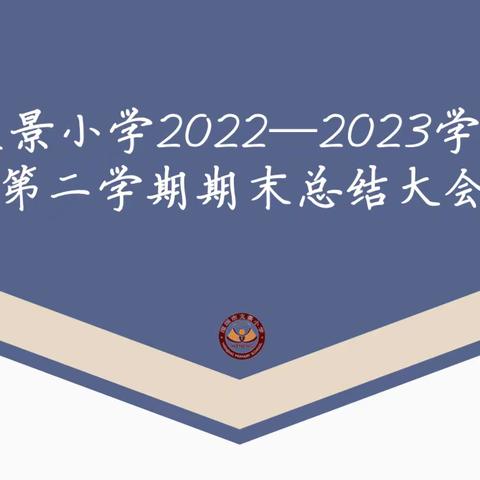 “找回”之路，万里蹀躞——文景小学期末总结会