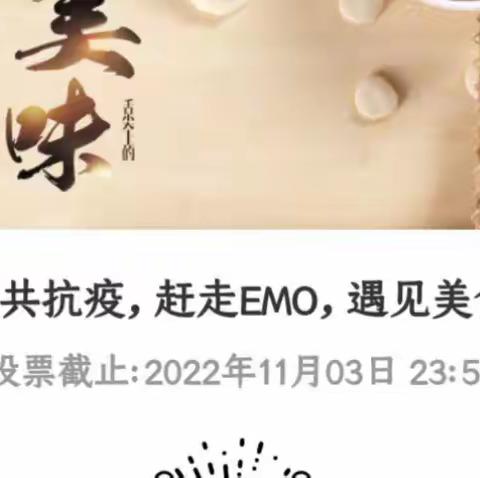 “齐心协力共抗疫，赶走EMO,遇见美食”紫南支行线上食神大赛