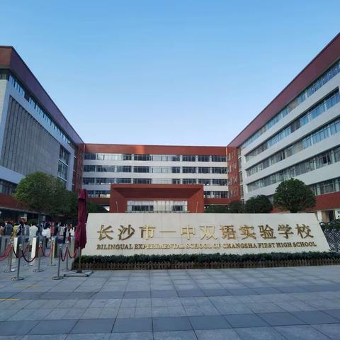 “观摩互学习，交流促成长”——生化体综核心教研团队成员长沙市一中双语实验学校校园开放日”活动纪实