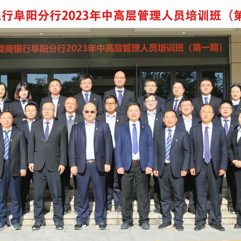 徽商银行阜阳分行2023年中高层管理人员培训班