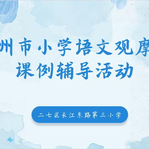 悉心研磨助成长 学研共进无止境 ——记郑州市小学语文观摩课课例辅导活动