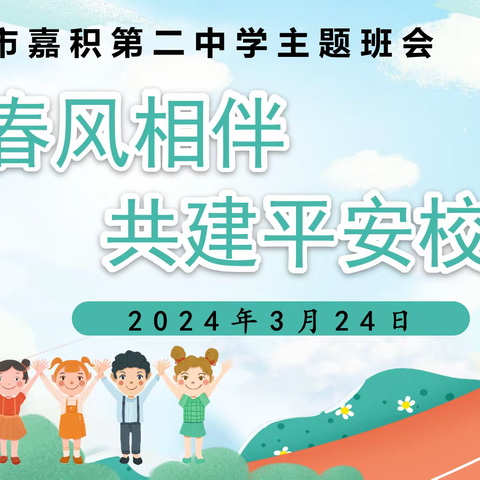 与春风相伴 共建平安校园——琼海市嘉积第二中学“安全教育日”主题班会