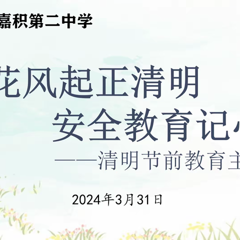 梨花风起正清明 安全教育记心间——琼海市嘉积第二中学清明节前教育主题班会