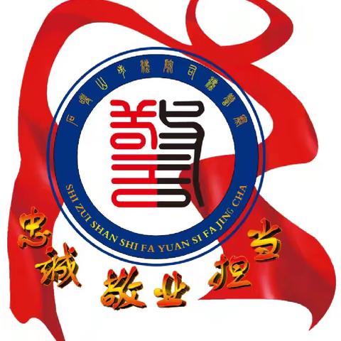 石嘴山市法院司法警察 “警”字 LOGO