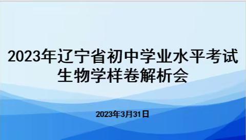 【初中生物学】抚顺市 2023 年辽宁省初中学业水平考试生物学样卷解析会召开