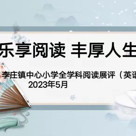 科学小实验，奥妙趣无限  ——李庄镇中心小学第二届全学科阅读暨科学素养评比活动高年级组（一）