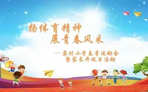 扬体育精神 展青春风采 ——蔡村小学春季运动会暨家长开放日活动
