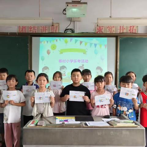 童心童趣同欢乐 素养闯关助成长 ——郯城县李庄镇蔡村小学一二年级乐考活动