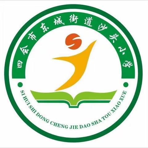 莘莘学子，逐梦前行——四会市东城街道沙头小学开学第一天