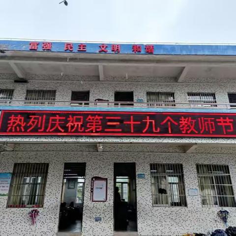 金秋谢师恩，情谊满校园——四会市东城街道沙头小学教师节庆祝活动