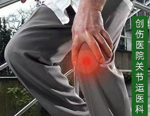 菏泽创伤医院（市六院）关节运动医学科 告诉你：骨关节炎、痛风关节炎、类风湿关节炎怎么治，治疗多长时间，能好？