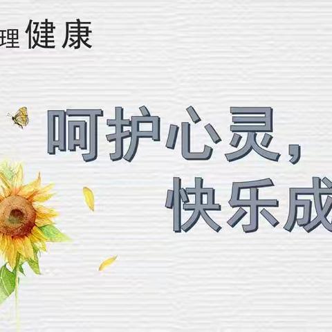 沉淀一杯水 清澈一颗心———清河镇贾庄小学开展心理健康教育主题班会