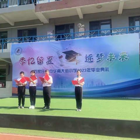 【中华南大街小学】季“忆”留夏  逐梦未来 ----中华南大街小学举行2023届六年级毕业典礼