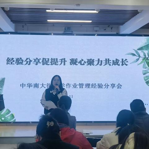 【中华南大街小学】经验分享促提升，凝心聚力共成长               ----中华南大街小学举行作业教案分享会