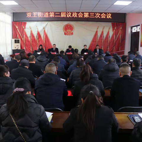 凝心聚力促发展 奋楫笃行谱新篇 双王街道第二届议政会第三次会议胜利召开