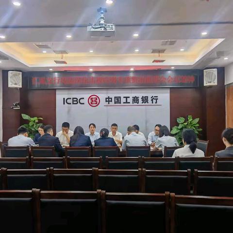 汇通支行传达上级行深化违规吃喝专项整治推进会会议精神