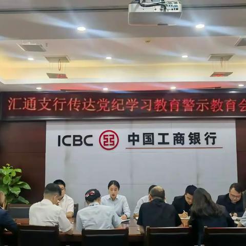 长沙汇通支行召开党纪学习教育警示教育会