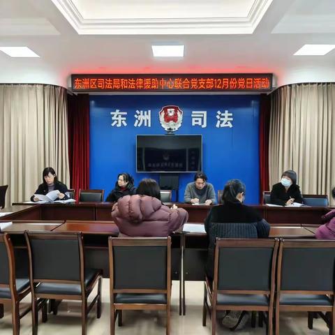 东洲区司法局和法律援助中心联合党支部开展12月份主题党日活动