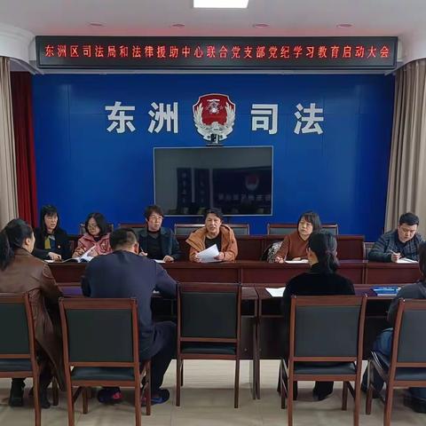 东洲区司法局召开党纪学习教育启动部署会议