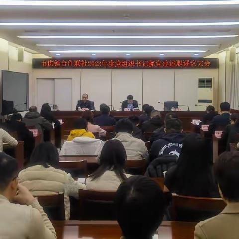 西安市供销合作联社召开2023年度党组织书记抓党建述职评议大会