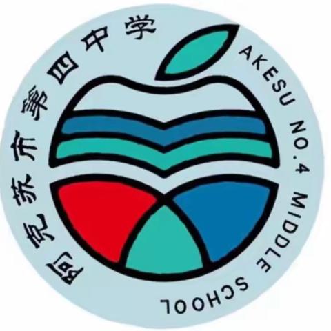 常规展评秀风采，互学互鉴促提升—阿克苏市第四中学优秀作业、教案、听课记录展评活动