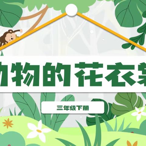 艺彩纷呈——锦江小学体艺组教研活动《动物的花衣裳》