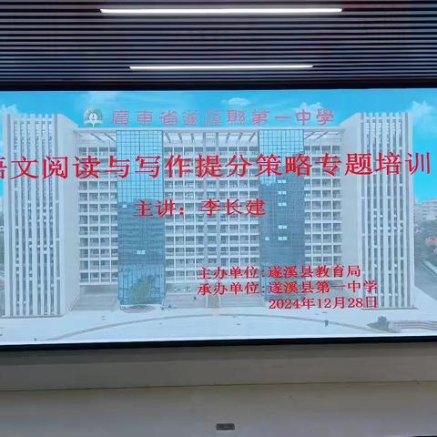 聚焦核心素养，深耕语文教学 ——遂溪一中承办“高中语文阅读与写作提分策略”专题培训活动纪实