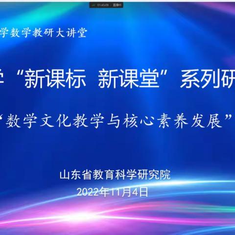 山东省小学数学特级教师工作坊“志愿服务 助力乡村教师成长”系列研讨活动