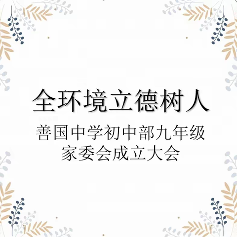 【全环境立德树人】——善国中学初中部九年级家委会成立大会纪实