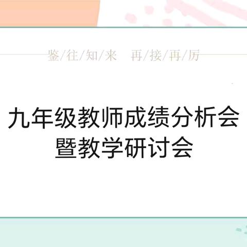 精准分析抓落实 凝心聚力促提升——九年级教师成绩分析会暨教学研讨会纪实