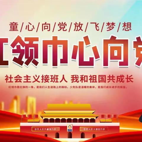 第三小学“红领巾心向党”新队员入队仪式