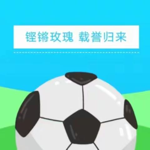 绿茵赛场创佳绩  足球女将展英姿——四子王旗第三小学女子足球队载誉归来