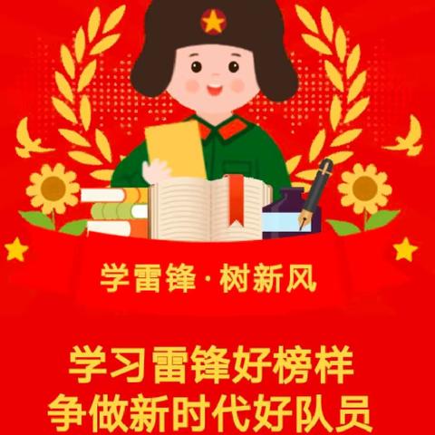 三月春风暖人心，雷锋精神伴我行 第三小学“学雷锋”系列活动