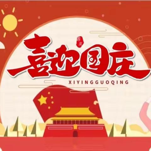 喜迎国庆 爱我中华 ——第三小学迎国庆演讲比赛