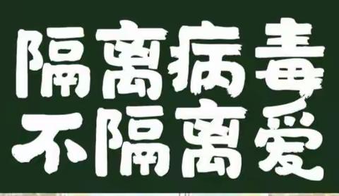 隔离不隔爱，隔离亦温暖！抗击疫情，一起行动！