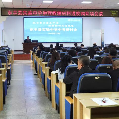 凝心聚力聚焦中考 深耕细研共话策略 ——东丰县实验中学中考研讨会