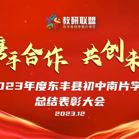 共建共融聚合力  学区联盟谱新篇 ﻿——2023年度东丰县初中南片学区总结表彰大会