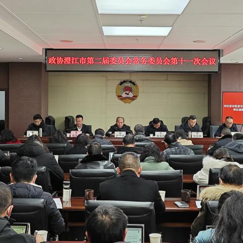 政协澄江市第二届委员会常务委员会第十一次会议召开