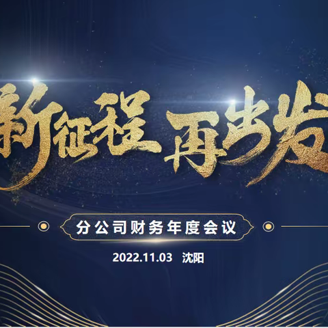 新征程，再出发——辽分财务部2022年年度会议