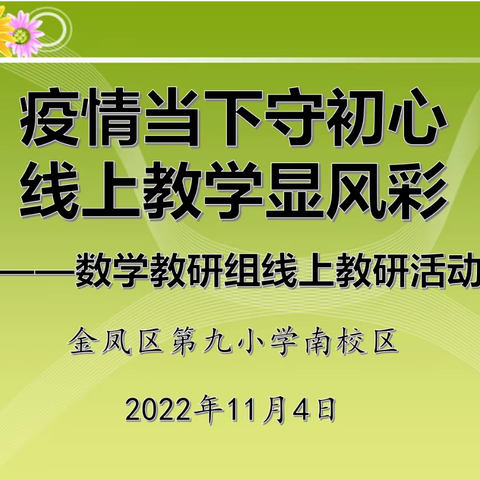 【金九南校·教学】疫情当下守初心，线上教学显风采 ——金凤九小南校区数学组线上教学研讨活动