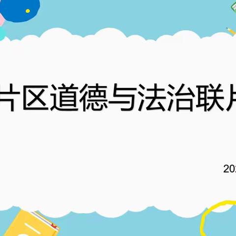 【展小片区·联片教研·道德与法治】交流讨论，研思共进