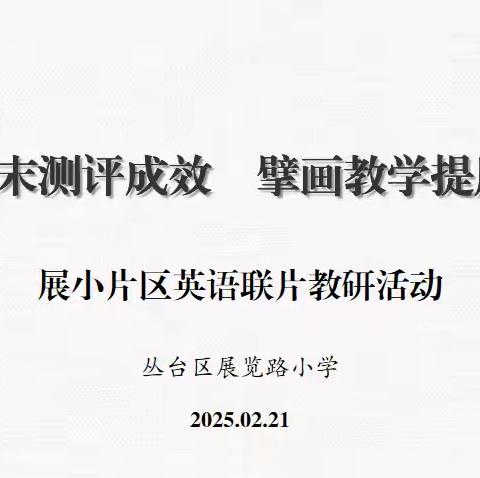 【展小片区· 联片教研 · 英语】复盘期末测评成效 擘画教学提质新篇