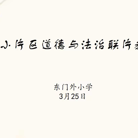 【展小片区·联片教研·道德与法治】德法润心·研思致远