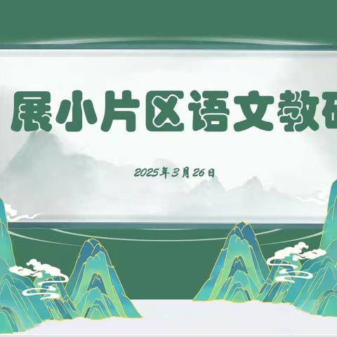 【展小片区·联片教研·语文】革命文化单元习作课例——《他＿＿了》