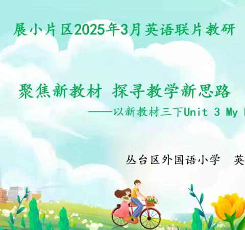 【展小片区·联片教研·英语】聚焦新教材 探寻教学新思路