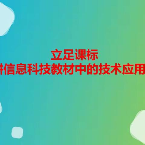 【展小片区·联片教研·信息科技】立足课标 深耕教材