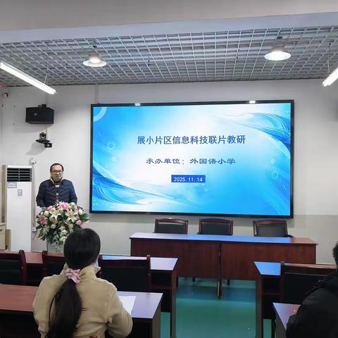 【展小片区·联片教研·信息科技】AI赋能校本课程，共探信息科技教研新路径